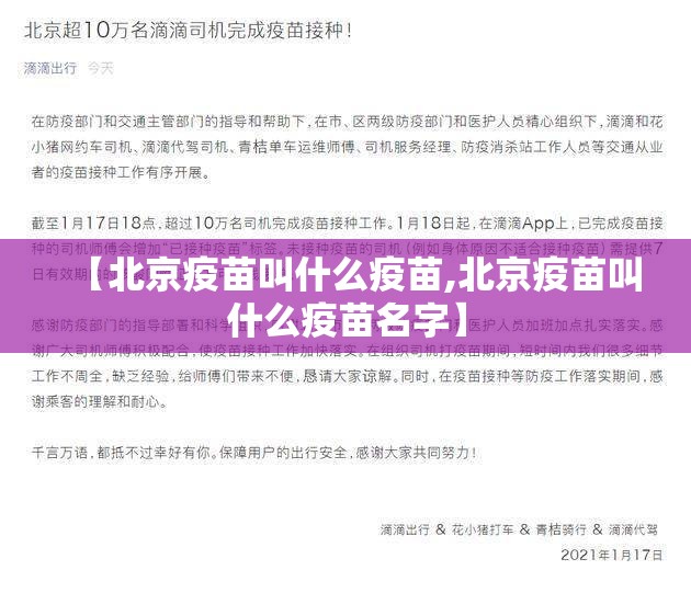 【北京疫苗叫什么疫苗,北京疫苗叫什么疫苗名字】