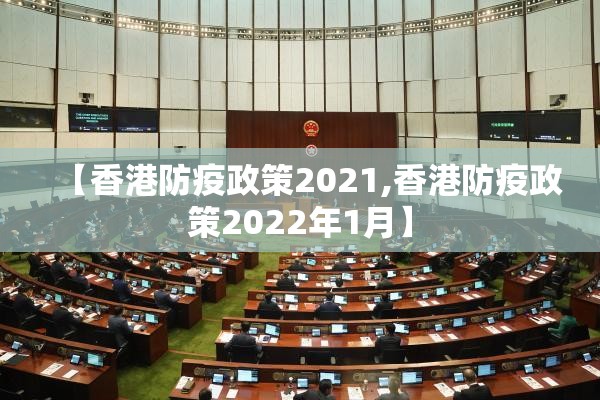【香港防疫政策2021,香港防疫政策2022年1月】