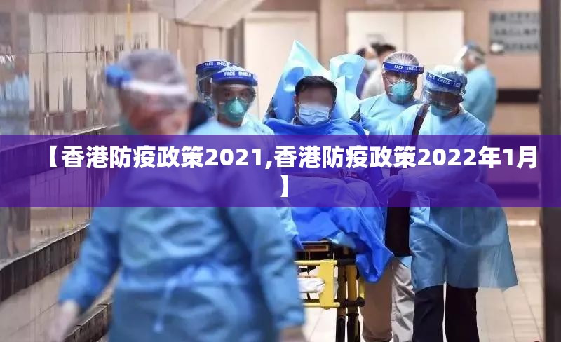 【香港防疫政策2021,香港防疫政策2022年1月】