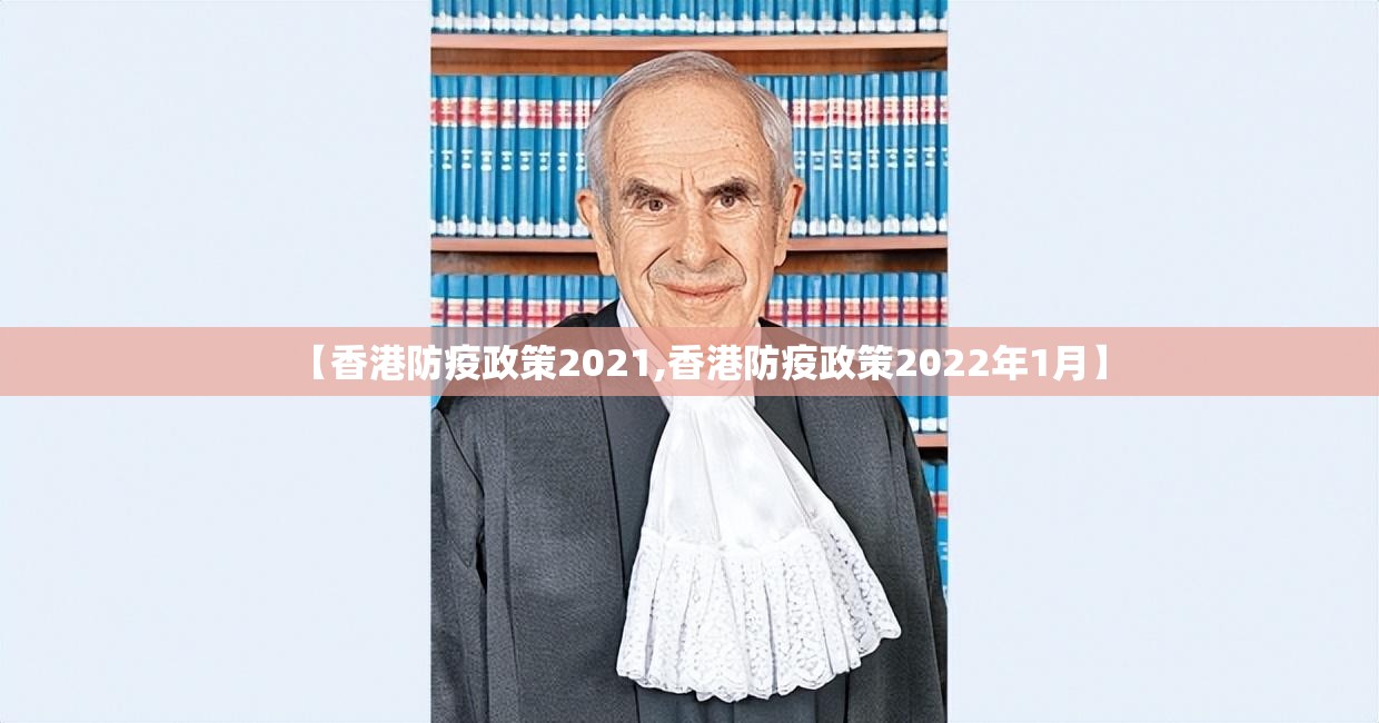 【香港防疫政策2021,香港防疫政策2022年1月】
