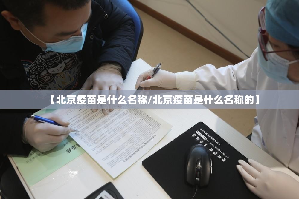 【北京疫苗是什么名称/北京疫苗是什么名称的】