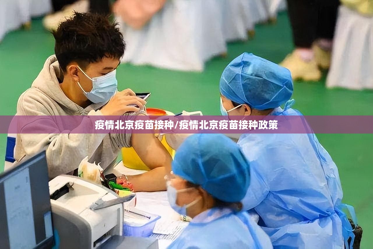 疫情北京疫苗接种/疫情北京疫苗接种政策