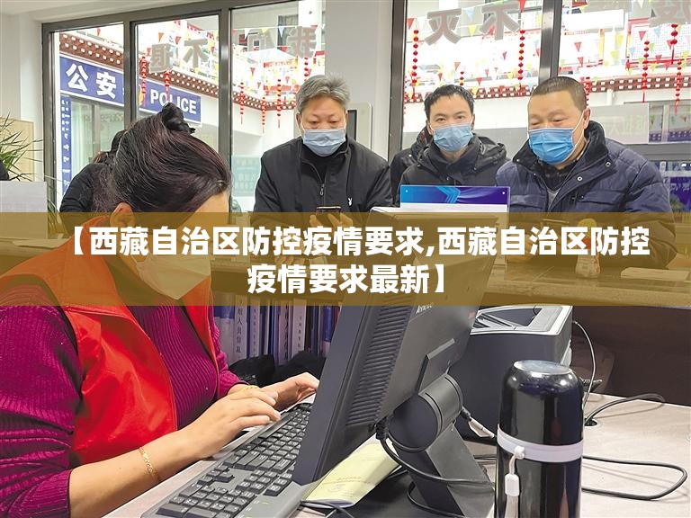 【西藏自治区防控疫情要求,西藏自治区防控疫情要求最新】