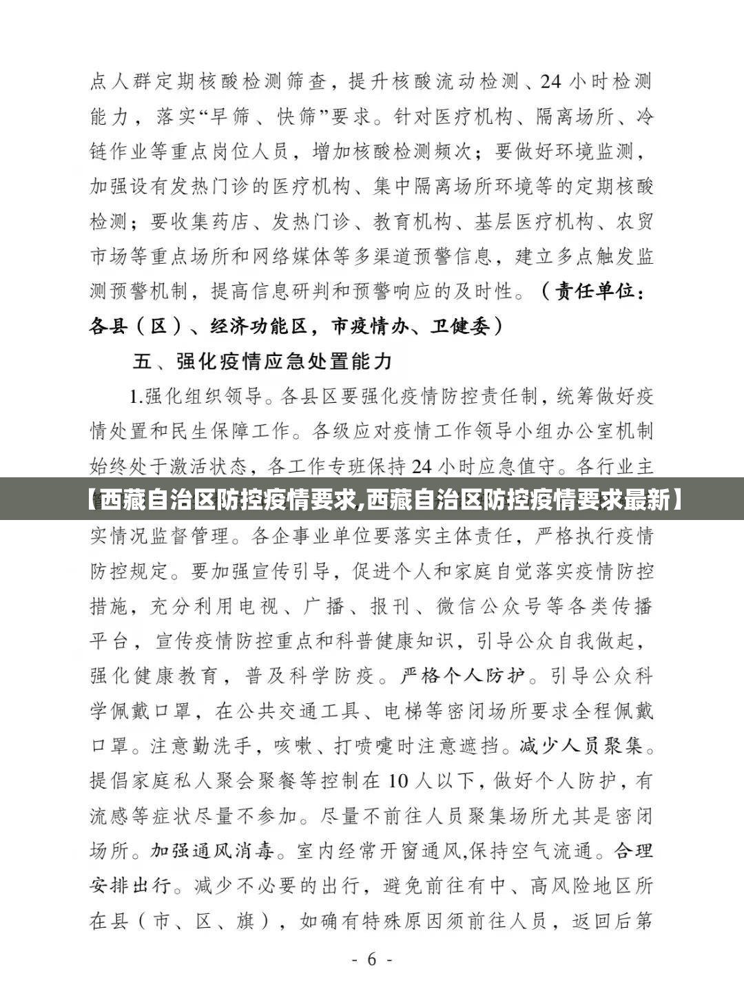【西藏自治区防控疫情要求,西藏自治区防控疫情要求最新】