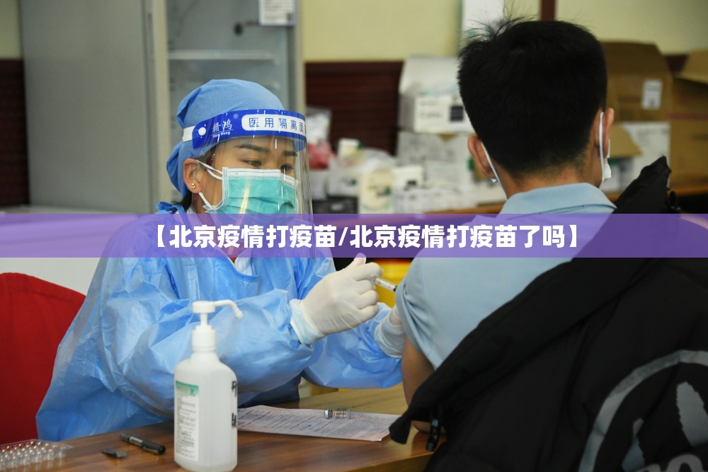【北京疫情打疫苗/北京疫情打疫苗了吗】