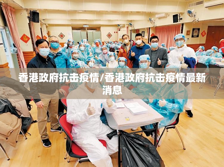 香港政府抗击疫情/香港政府抗击疫情最新消息