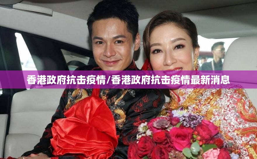 香港政府抗击疫情/香港政府抗击疫情最新消息