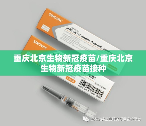 重庆北京生物新冠疫苗/重庆北京生物新冠疫苗接种