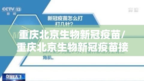 重庆北京生物新冠疫苗/重庆北京生物新冠疫苗接种