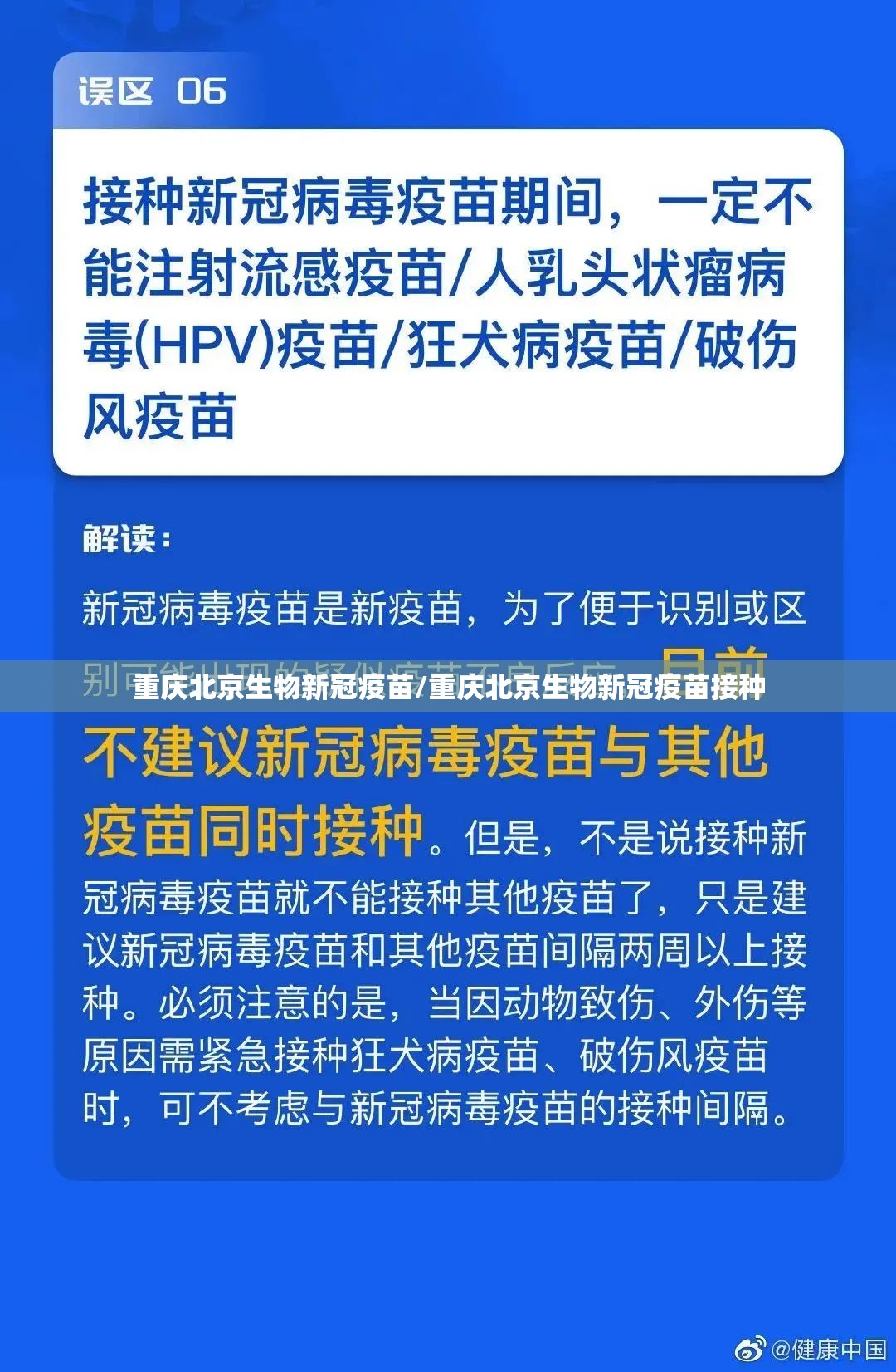 重庆北京生物新冠疫苗/重庆北京生物新冠疫苗接种