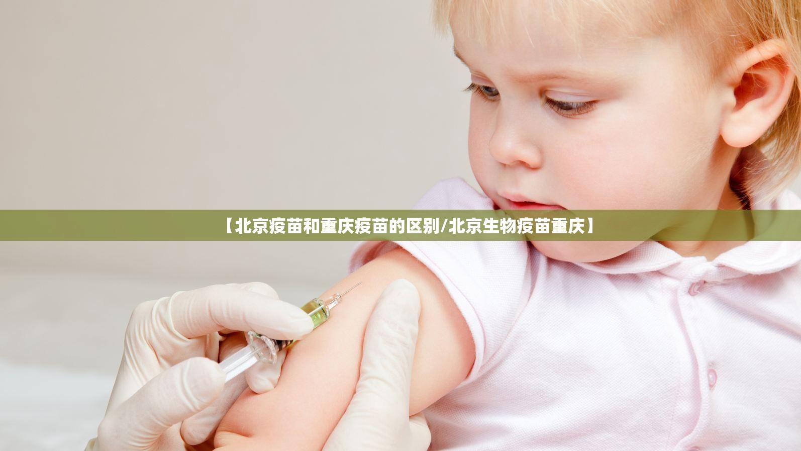 【北京疫苗和重庆疫苗的区别/北京生物疫苗重庆】