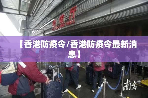 【香港防疫令/香港防疫令最新消息】