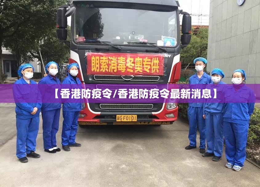 【香港防疫令/香港防疫令最新消息】