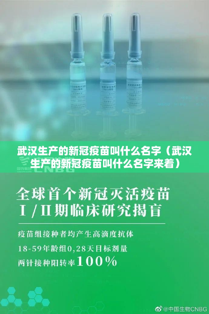 武汉生产的新冠疫苗叫什么名字（武汉生产的新冠疫苗叫什么名字来着）