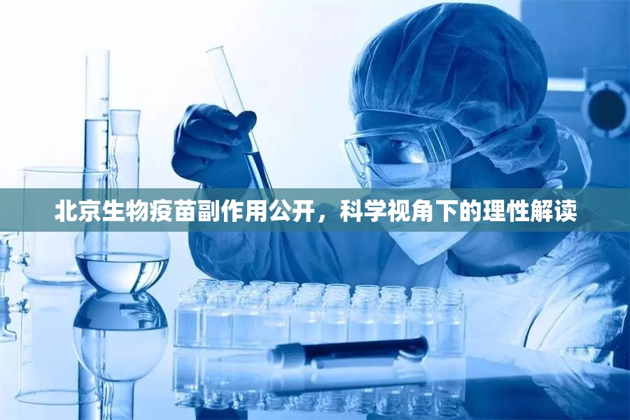 北京生物疫苗副作用公开，科学视角下的理性解读