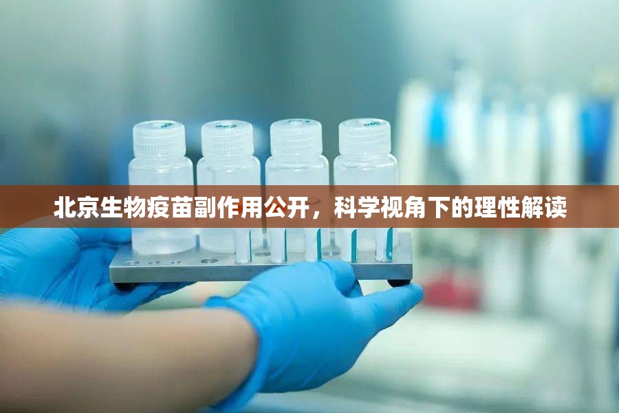 北京生物疫苗副作用公开，科学视角下的理性解读