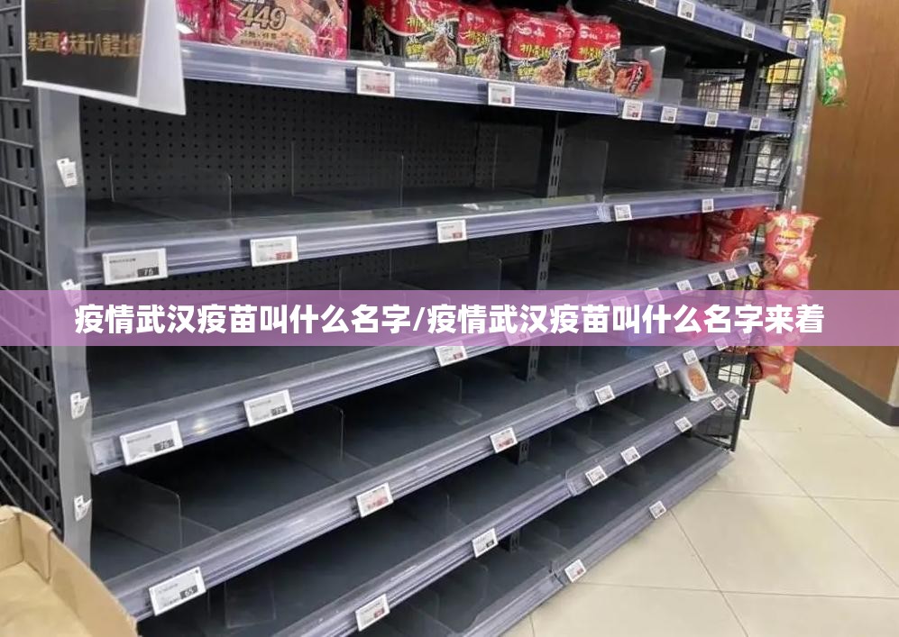 疫情武汉疫苗叫什么名字/疫情武汉疫苗叫什么名字来着