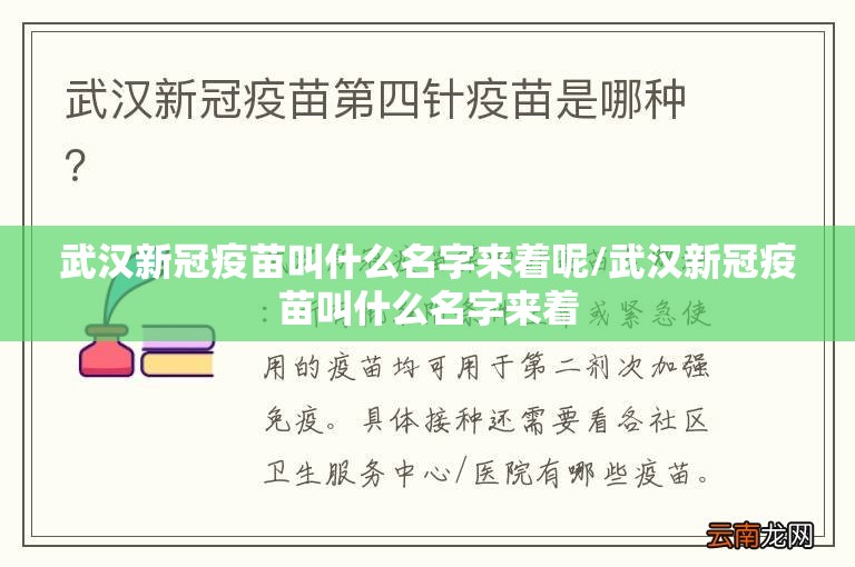 武汉新冠疫苗叫什么名字来着呢/武汉新冠疫苗叫什么名字来着