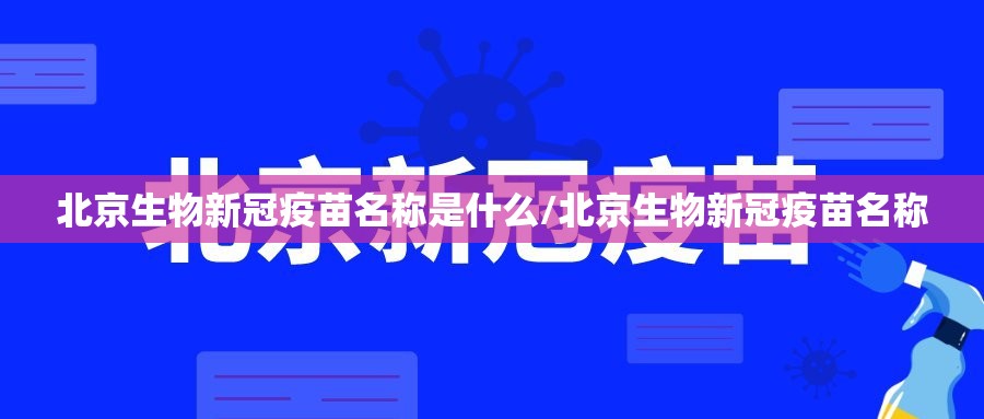 北京生物新冠疫苗名称是什么/北京生物新冠疫苗名称