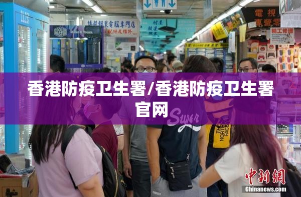 香港防疫卫生署/香港防疫卫生署官网