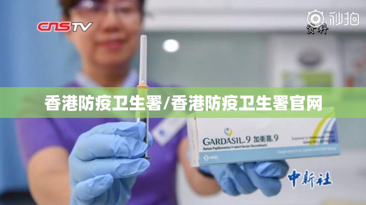 香港防疫卫生署/香港防疫卫生署官网