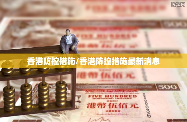 香港防控措施/香港防控措施最新消息