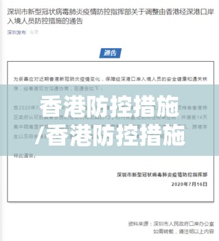 香港防控措施/香港防控措施最新消息