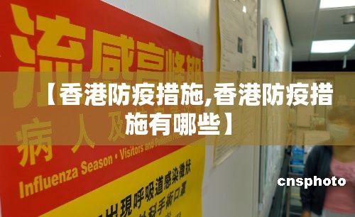 【香港防疫措施,香港防疫措施有哪些】