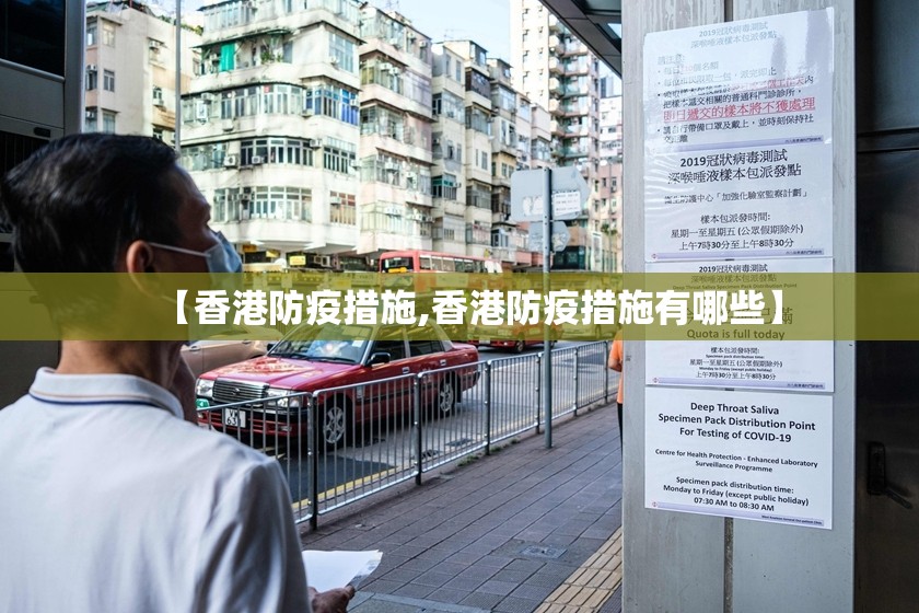 【香港防疫措施,香港防疫措施有哪些】