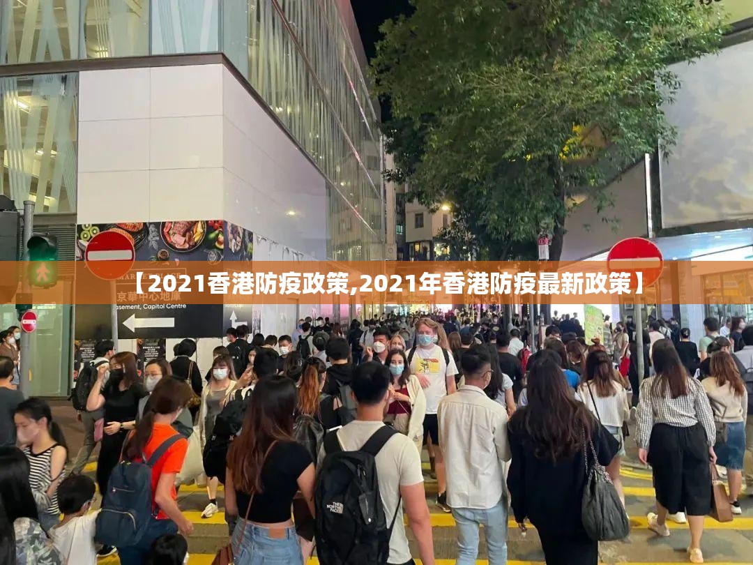 【2021香港防疫政策,2021年香港防疫最新政策】