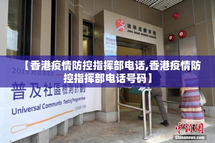 【香港疫情防控指挥部电话,香港疫情防控指挥部电话号码】