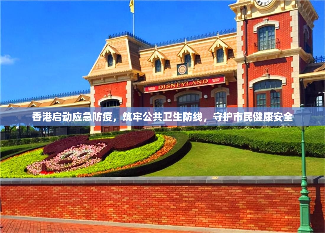 香港启动应急防疫，筑牢公共卫生防线，守护市民健康安全