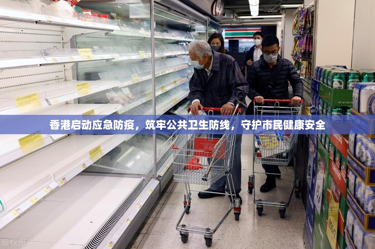 香港启动应急防疫，筑牢公共卫生防线，守护市民健康安全