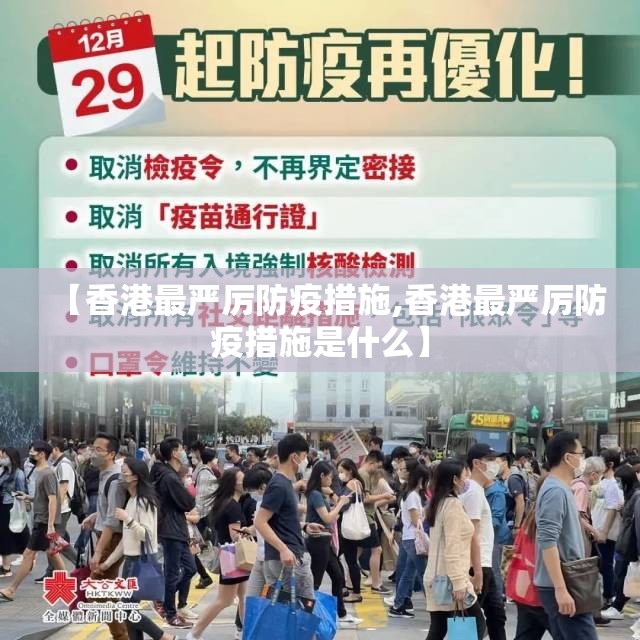 【香港最严厉防疫措施,香港最严厉防疫措施是什么】