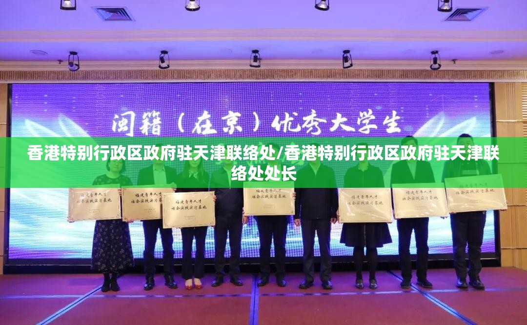 香港特别行政区政府驻天津联络处/香港特别行政区政府驻天津联络处处长