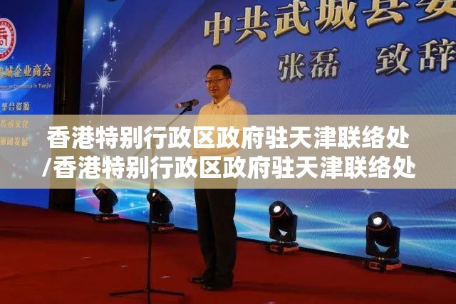 香港特别行政区政府驻天津联络处/香港特别行政区政府驻天津联络处处长