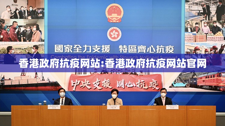 香港政府抗疫网站:香港政府抗疫网站官网