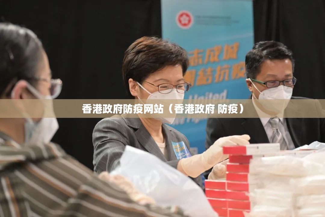 香港政府防疫网站（香港政府 防疫）
