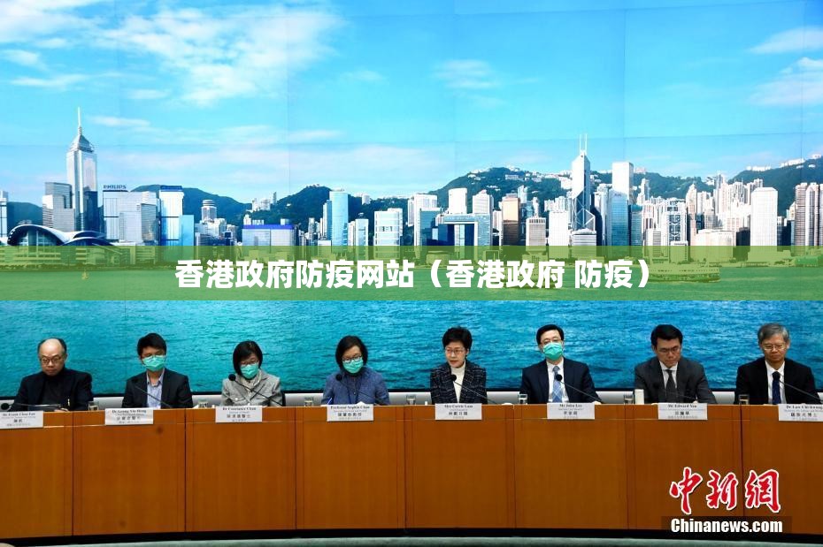 香港政府防疫网站（香港政府 防疫）