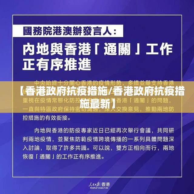 【香港政府抗疫措施/香港政府抗疫措施最新】