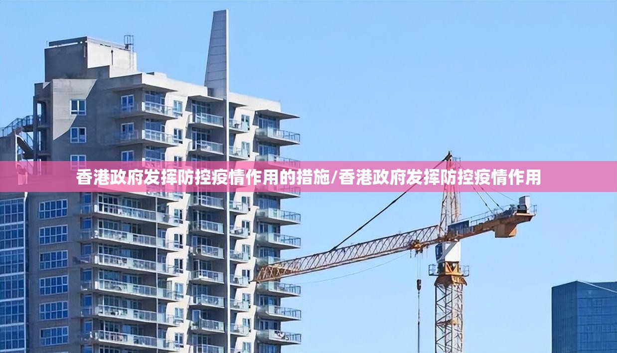 香港政府发挥防控疫情作用的措施/香港政府发挥防控疫情作用