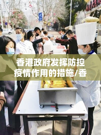香港政府发挥防控疫情作用的措施/香港政府发挥防控疫情作用