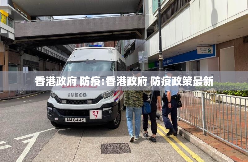 香港政府 防疫:香港政府 防疫政策最新