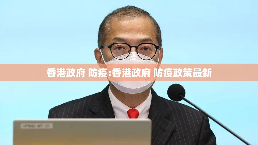 香港政府 防疫:香港政府 防疫政策最新