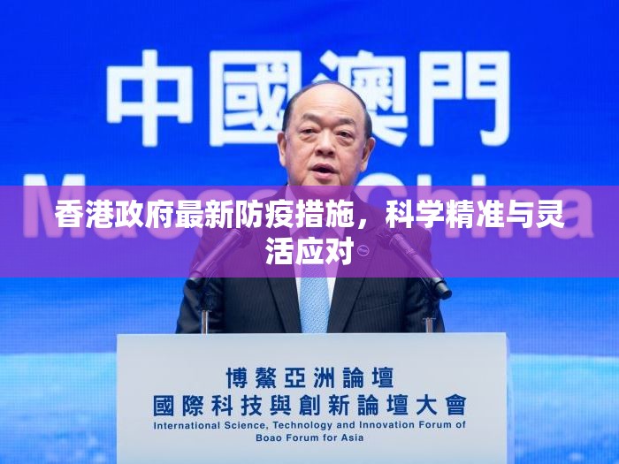 香港政府最新防疫措施，科学精准与灵活应对