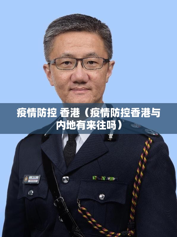 疫情防控 香港（疫情防控香港与内地有来往吗）
