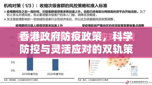 香港政府防疫政策，科学防控与灵活应对的双轨策略