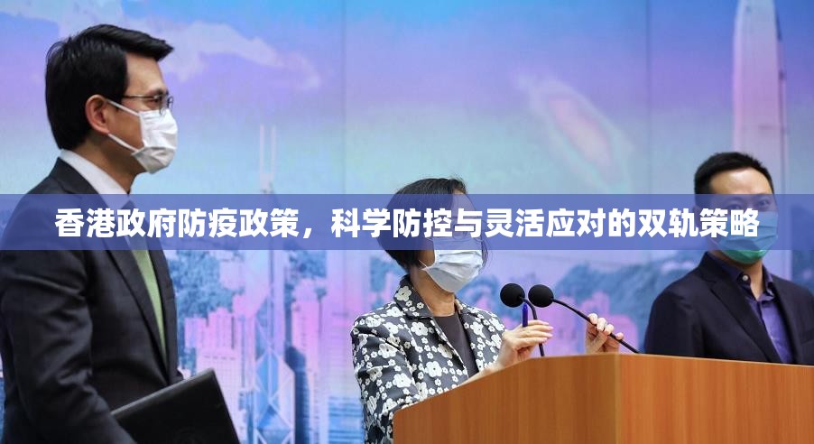 香港政府防疫政策，科学防控与灵活应对的双轨策略