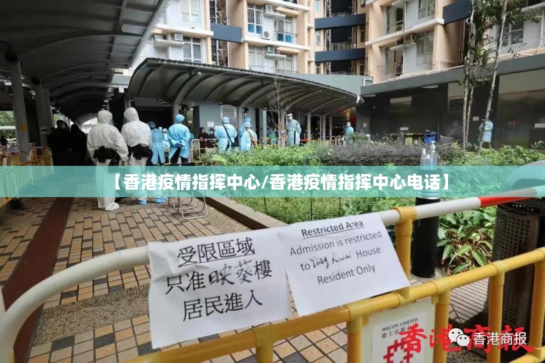 【香港疫情指挥中心/香港疫情指挥中心电话】