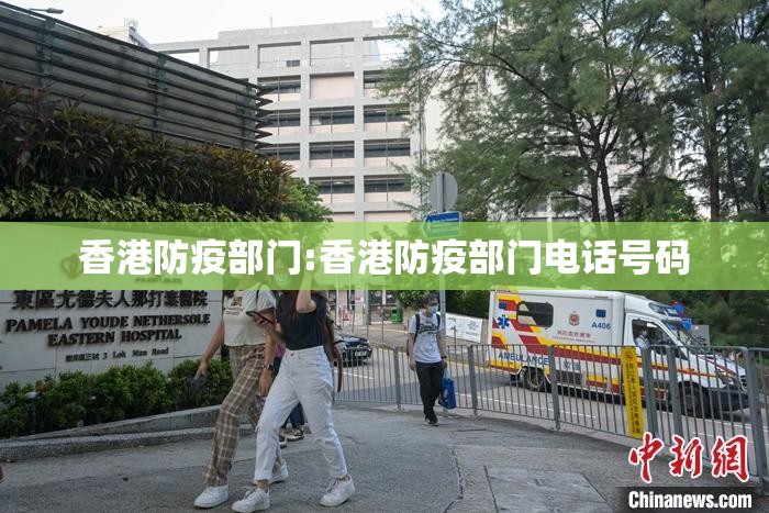 香港防疫部门:香港防疫部门电话号码